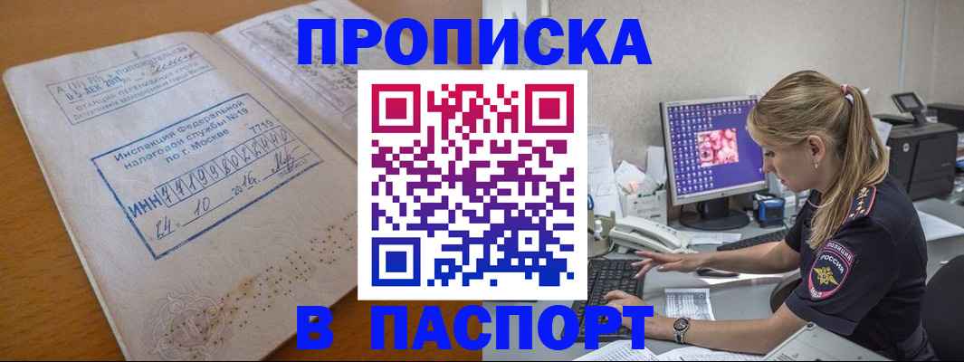 прописка в Асино
