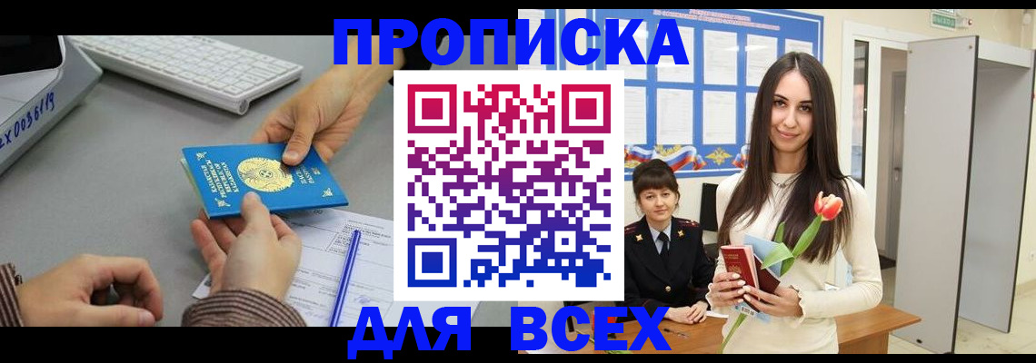 временная регистрация адрес в Асино